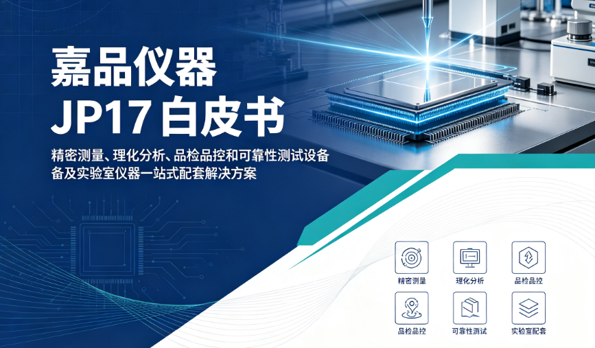 嘉品仪器jp17-配套解决方案白皮书
