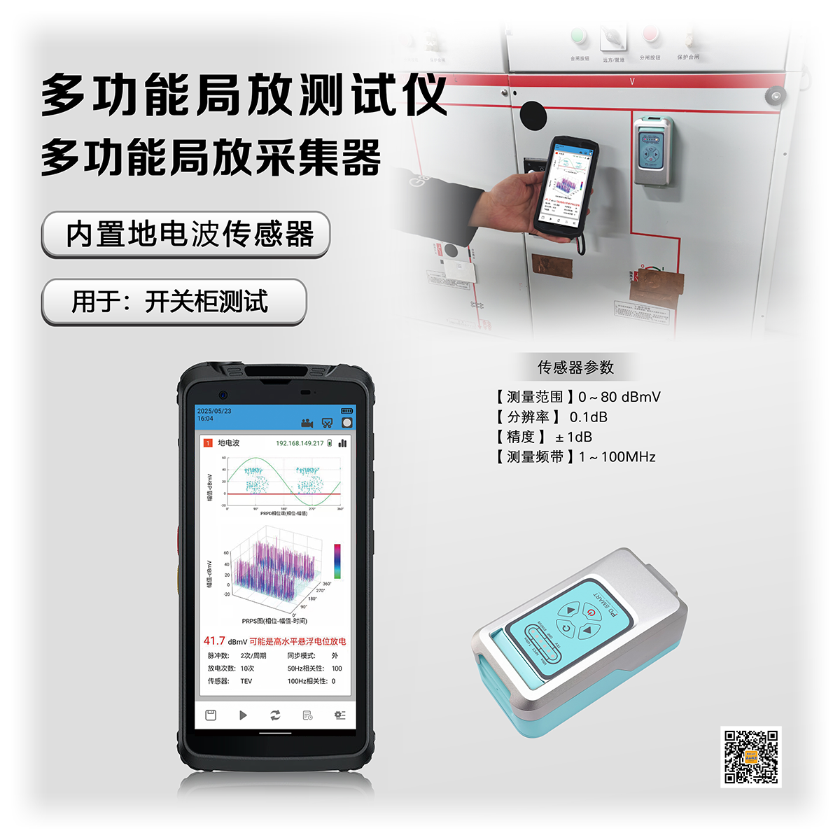 JP-G500S多功能局放测试仪（手机款）