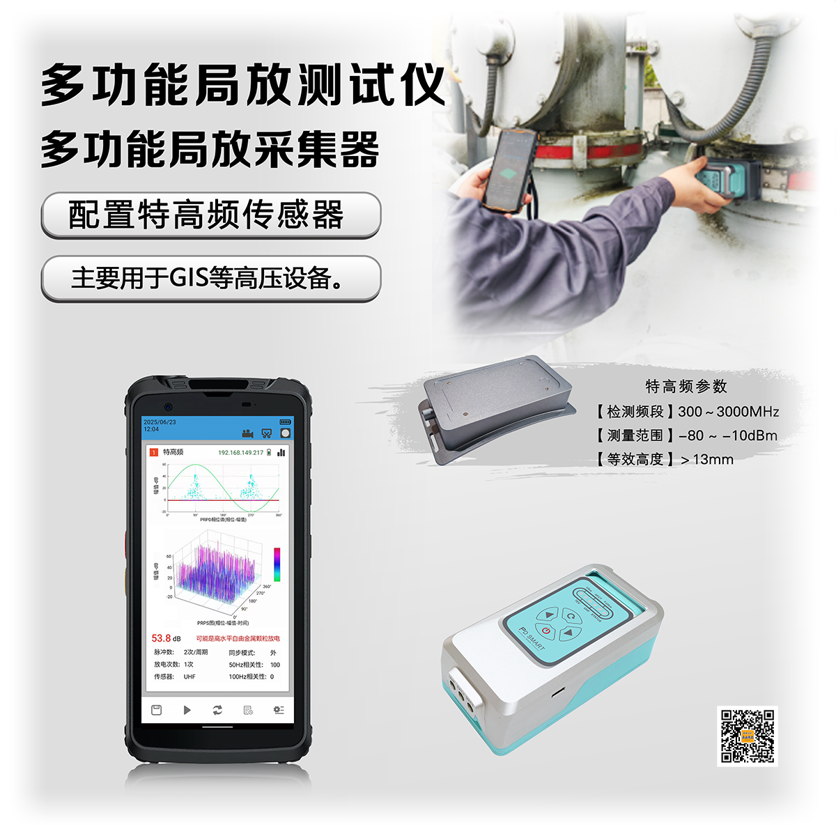 JP-G500S多功能局放测试仪（手机款）
