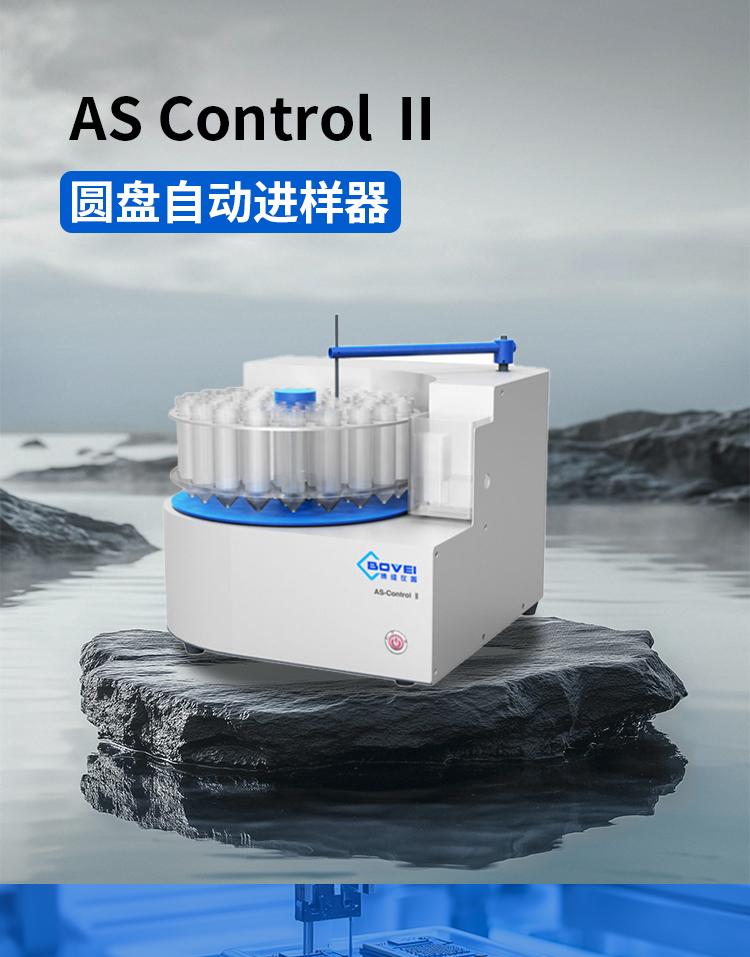 AS-Control I方盘自动进样器