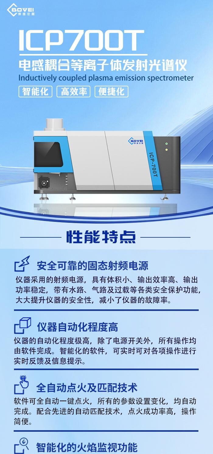 ICP700T电感耦合等离子体发射光谱仪