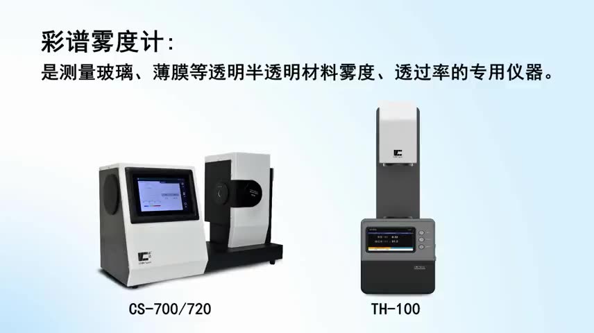 TH-09/100/110雾度仪 产品视频