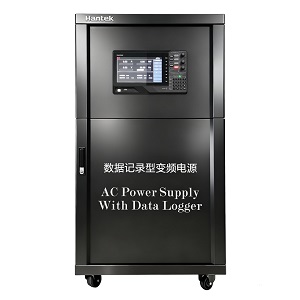 数据记录型变频电源HAP33000系列