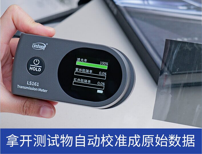 太阳膜测试仪 LS161 图7