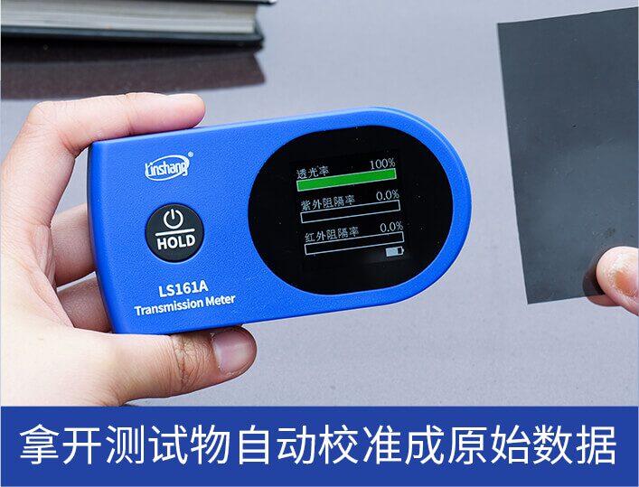太阳膜测试仪 LS161A 图7