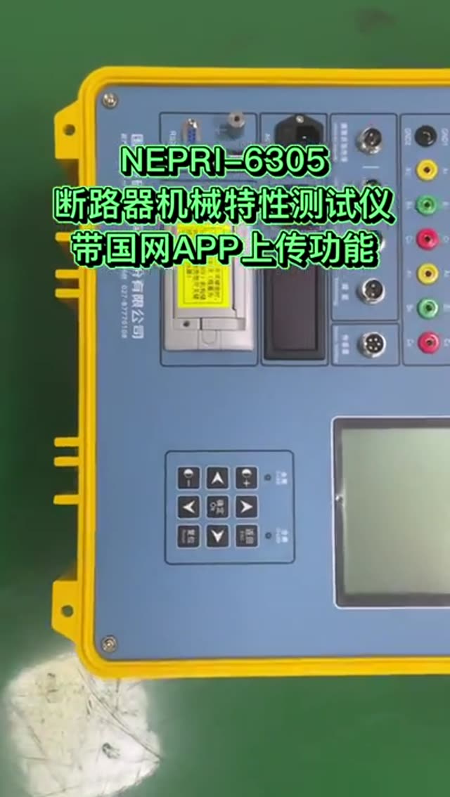 高压开关动特性测试仪 操作视频