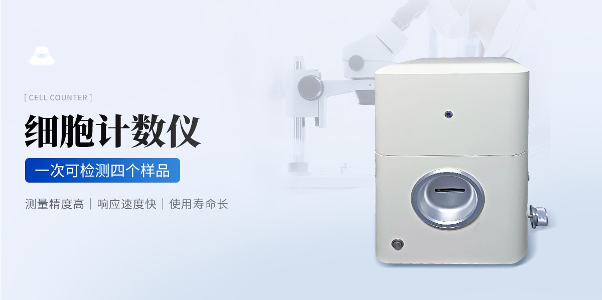 细胞计数仪