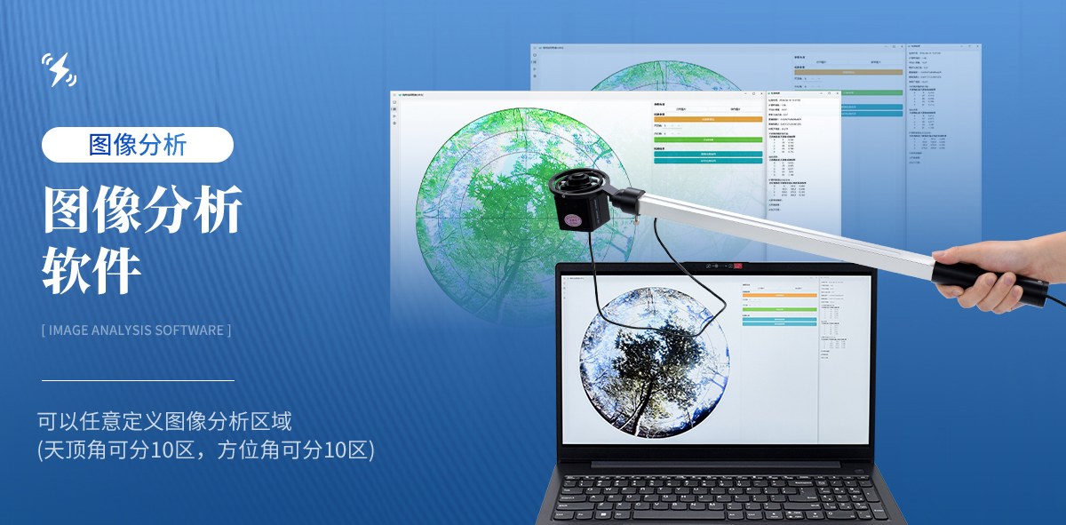植物冠层分析仪