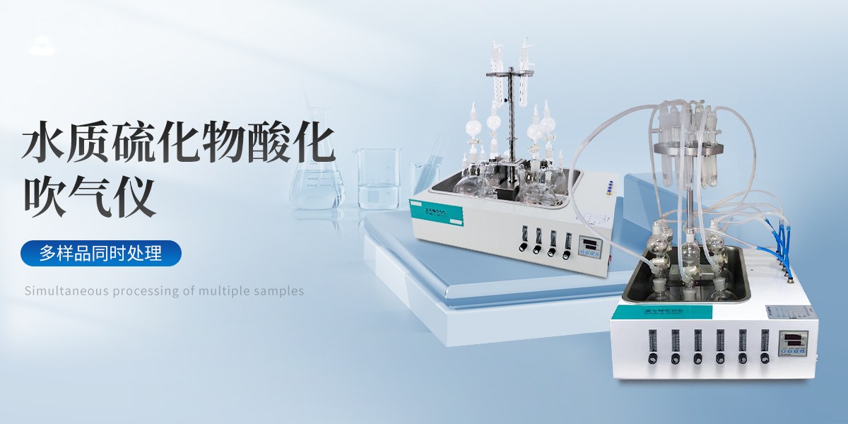 硫化物吹气仪