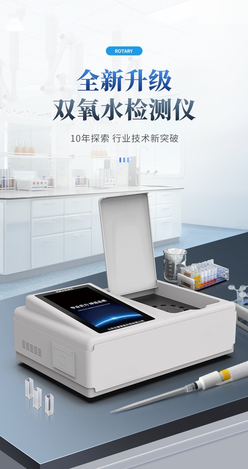 高精度双氧水检测仪