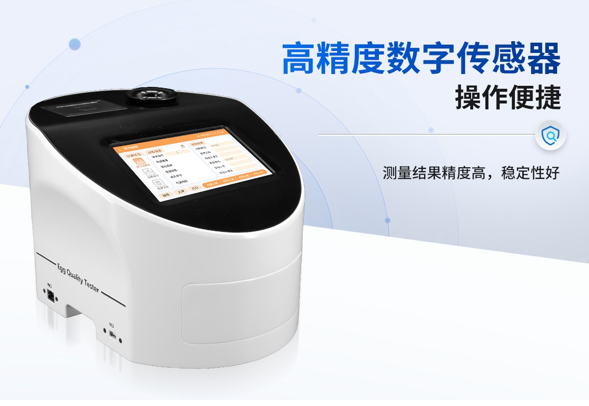 鸡蛋品质分析仪