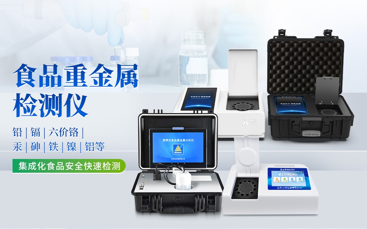 便携式食品重金属分析仪