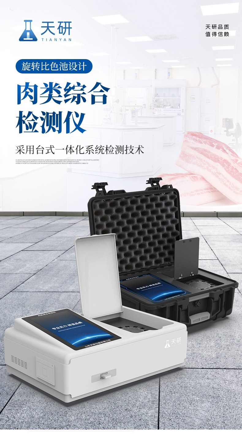 肉制品检测仪器