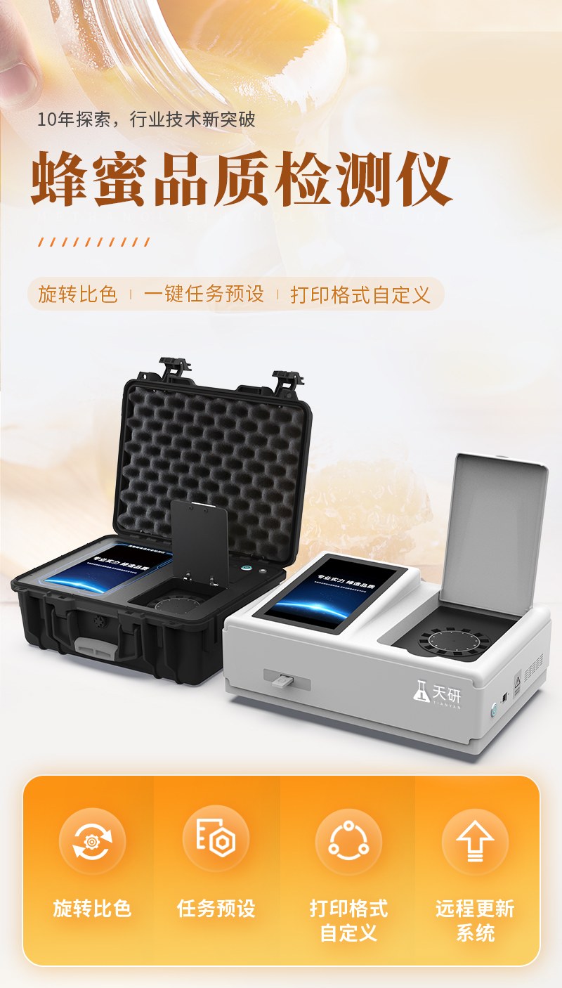 箱式蜂蜜检测仪