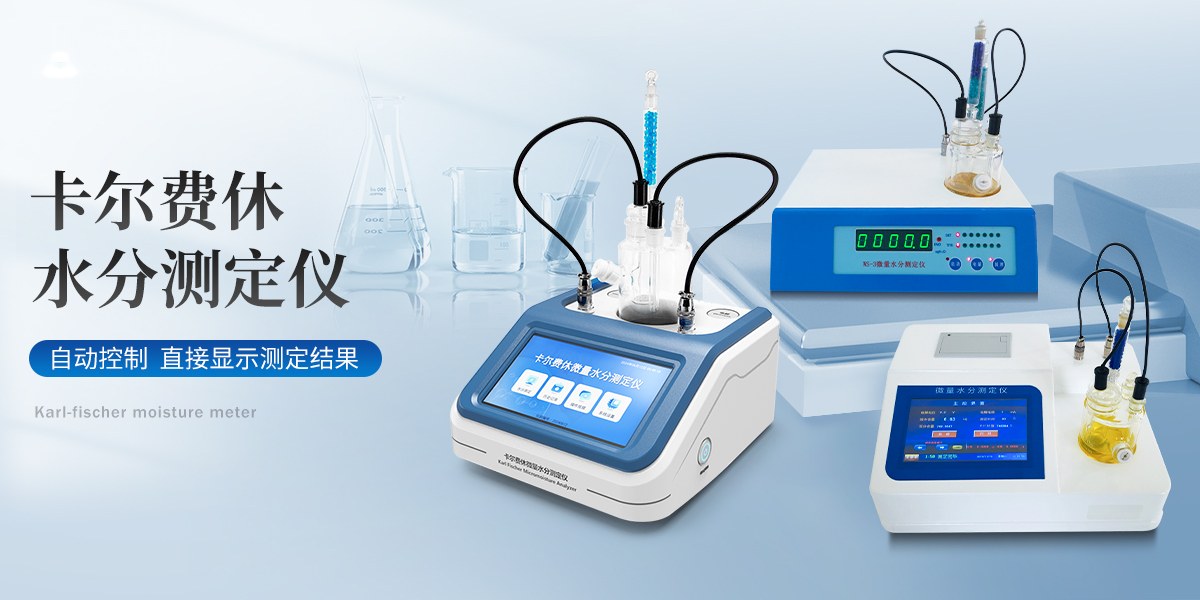 卡尔费休水分仪