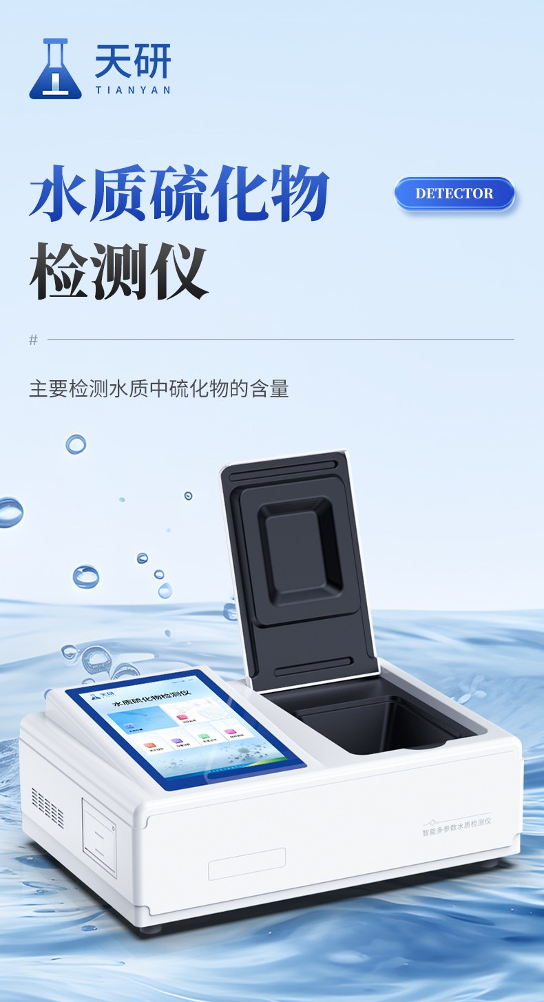 硫化物检测仪