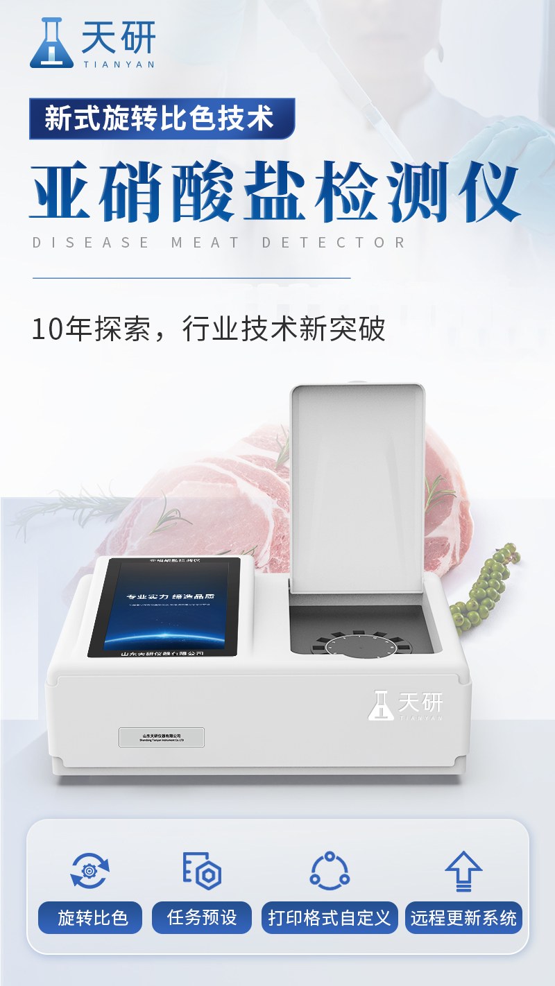 高精度亚硝酸盐检测仪