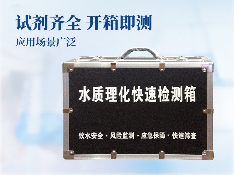 水质理化快速检测箱