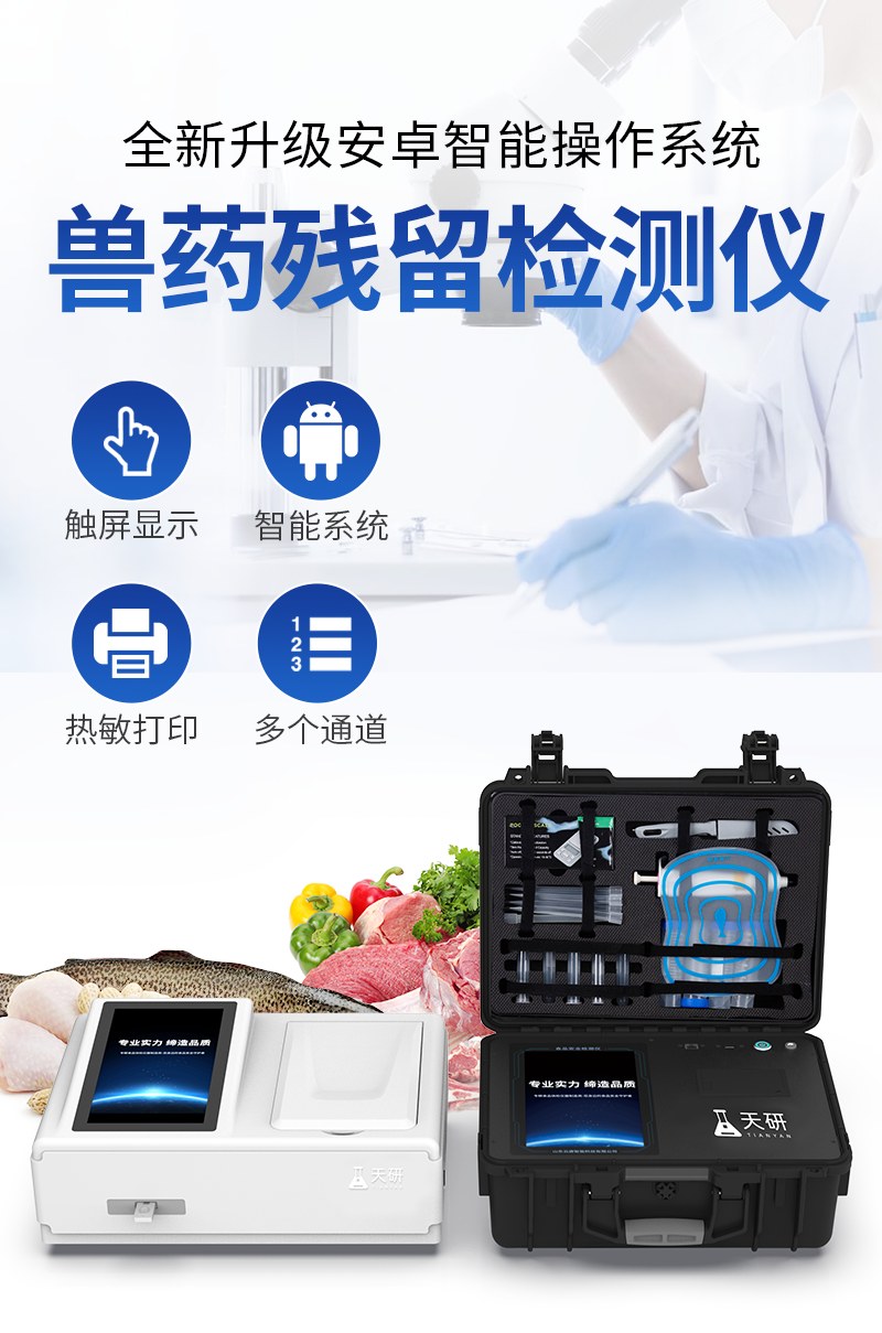 箱式兽药残留检测仪