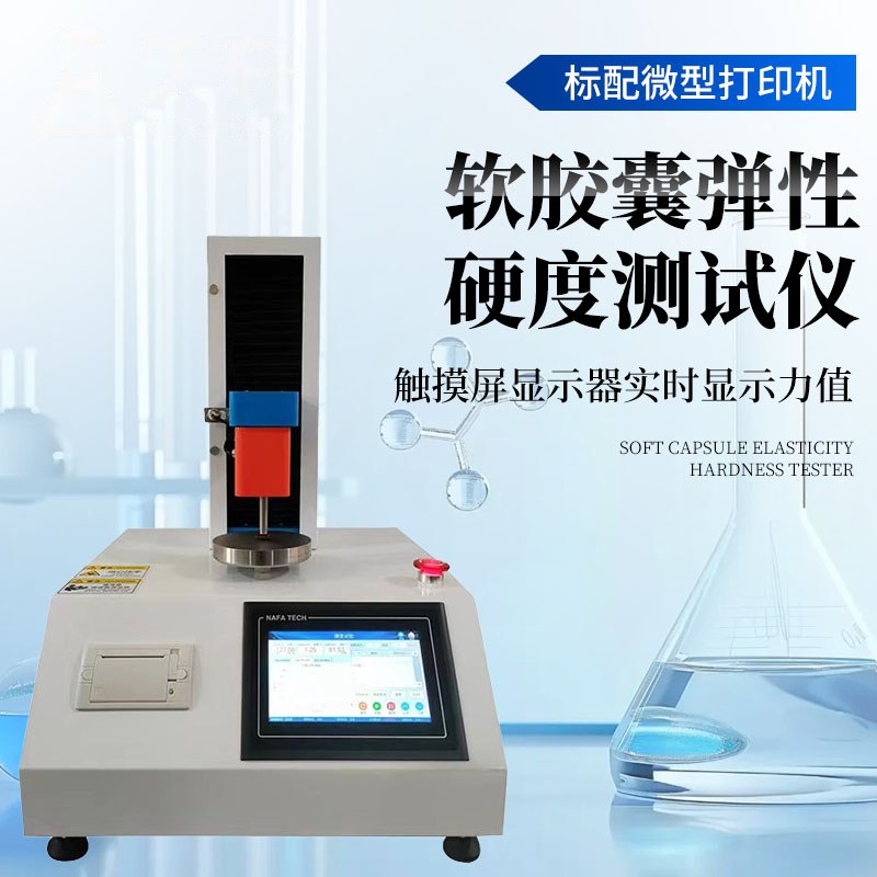 软胶囊弹性硬度测试仪