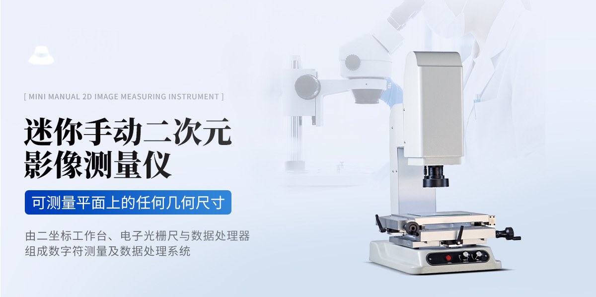 迷你手动二次元影像测量仪