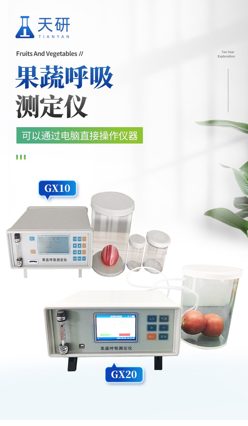 果蔬呼吸强度分析仪