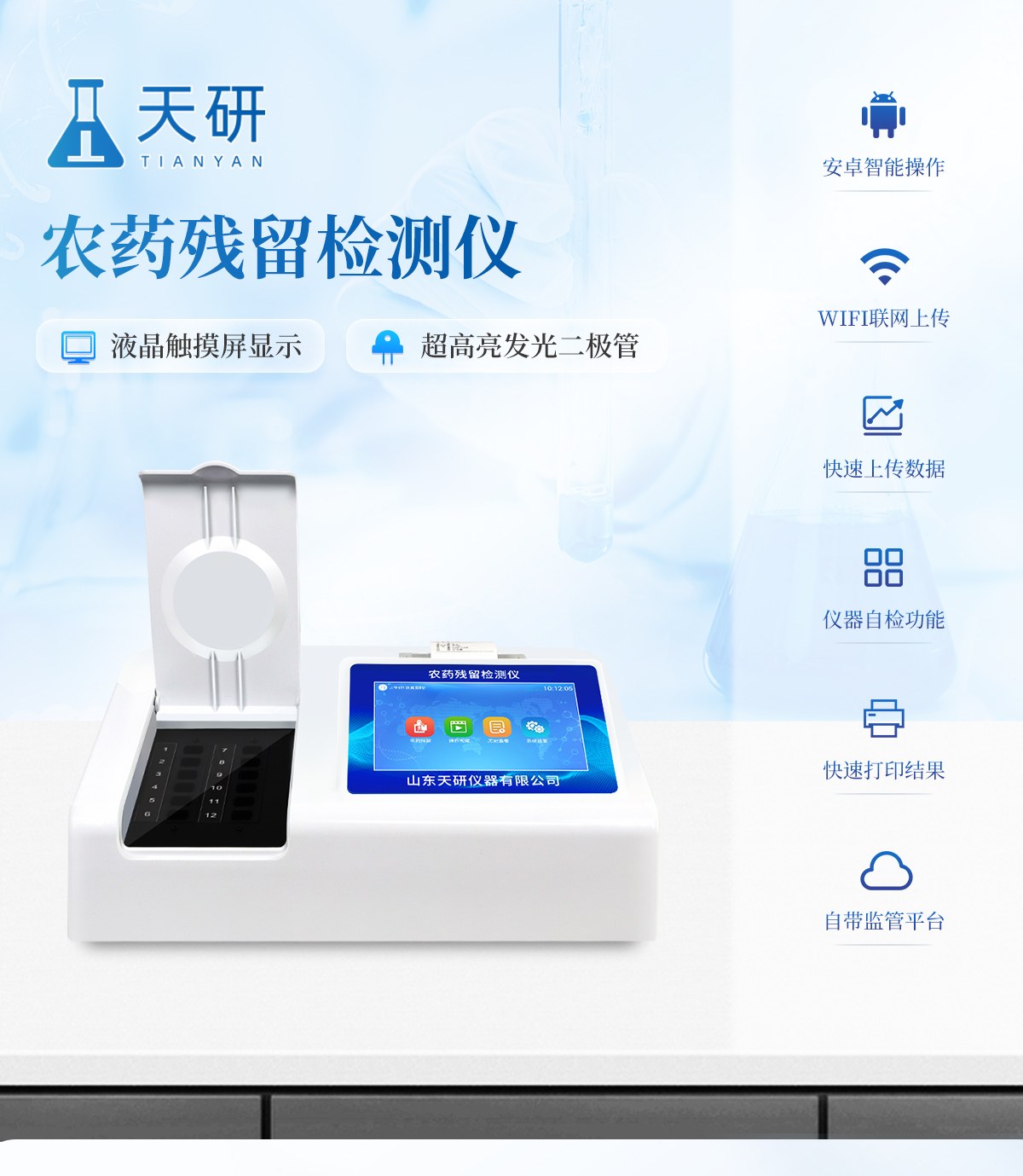 8通道农药残留检测仪
