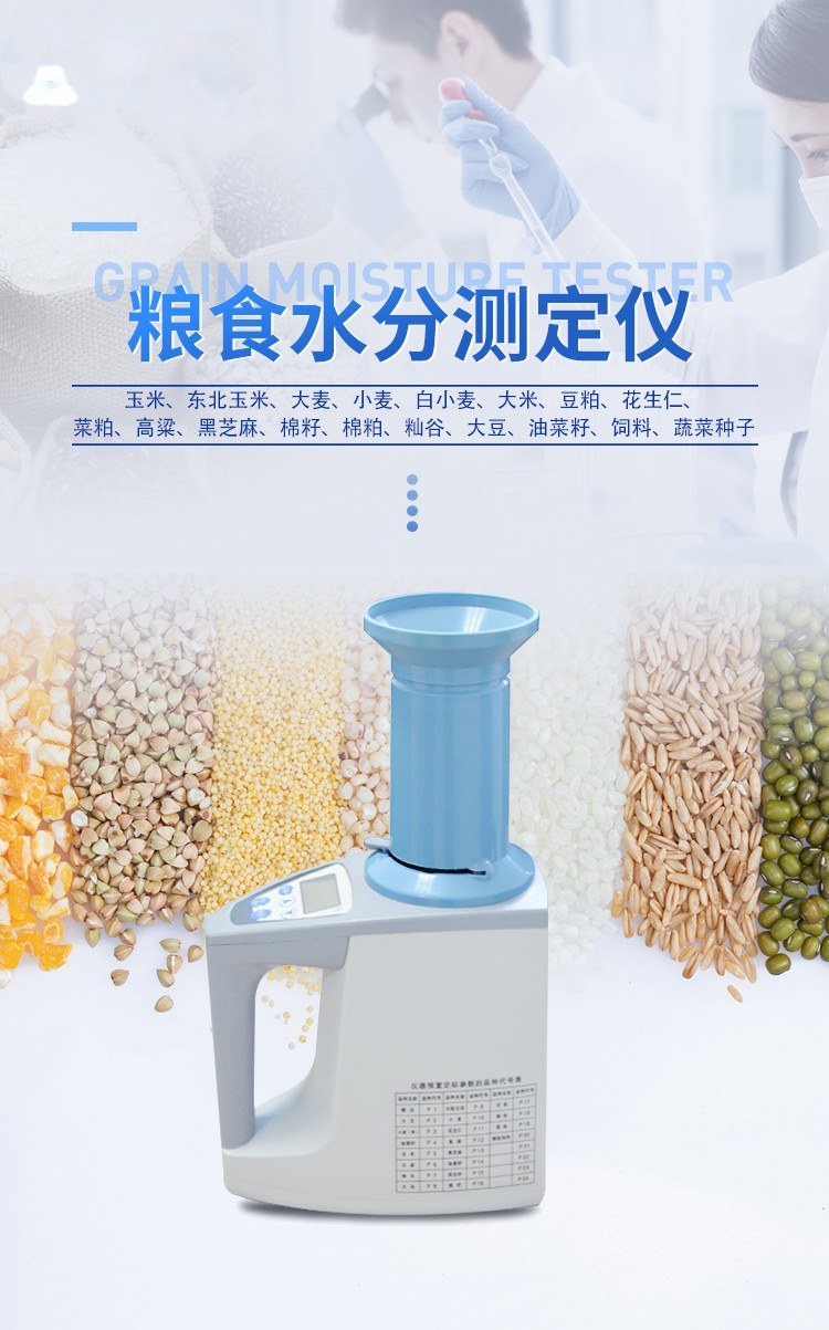 粮食水分测量仪