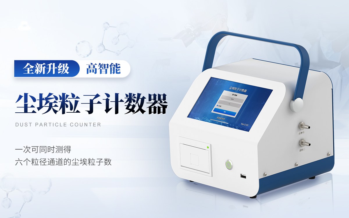 尘埃粒子测量仪