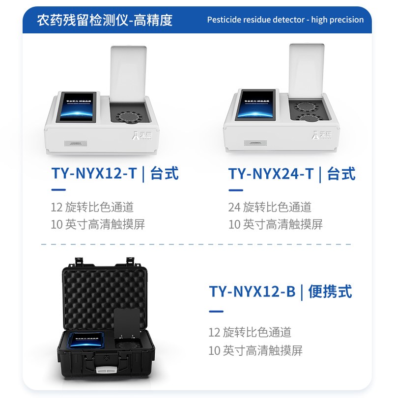 8通道便携式农残检测仪