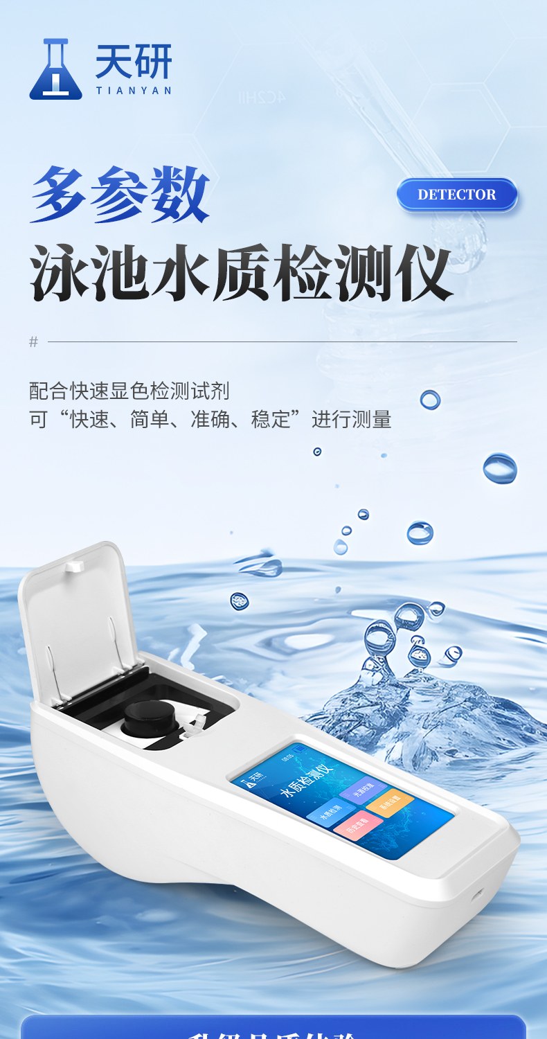 泳池水质多参数检测仪
