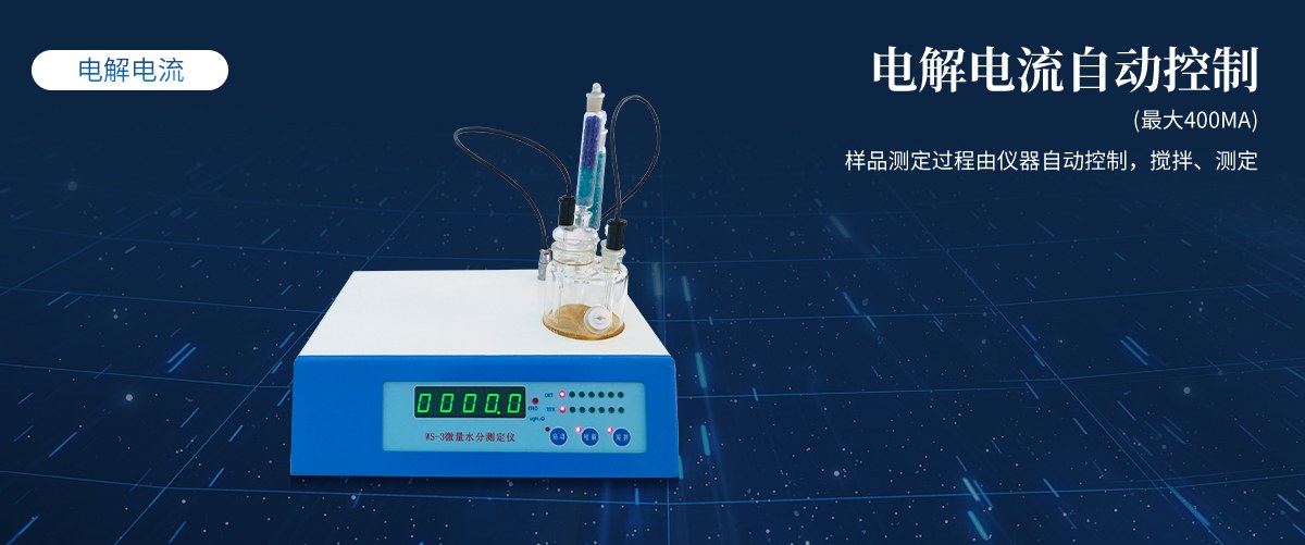 卡尔费休水分仪