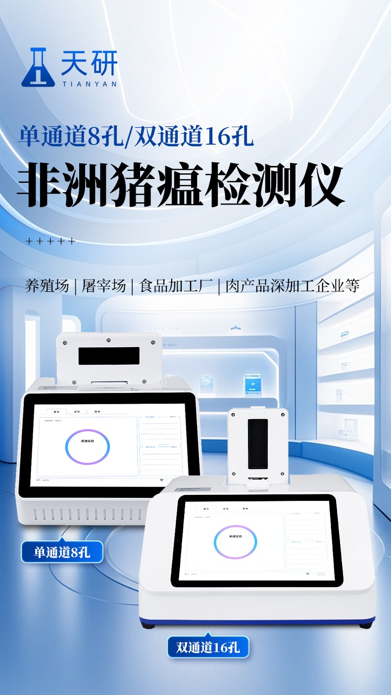 非洲猪瘟疫检测仪