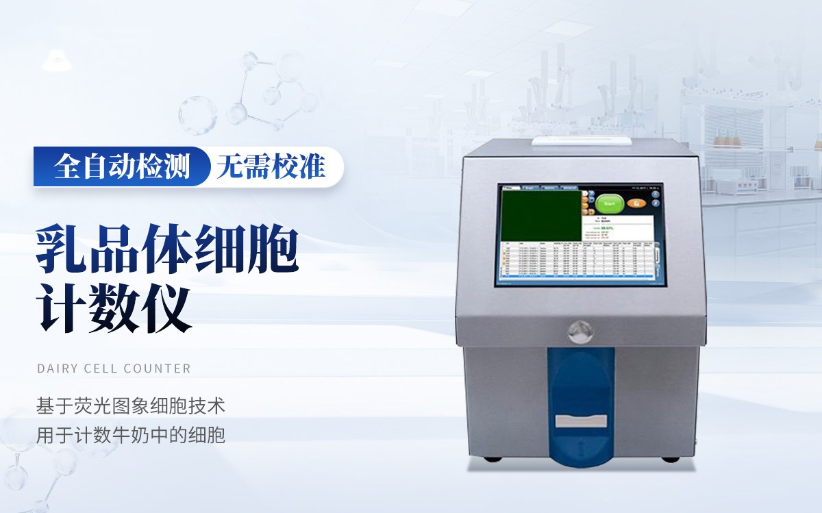 体细胞计数仪(LACTOSCAN SCC)