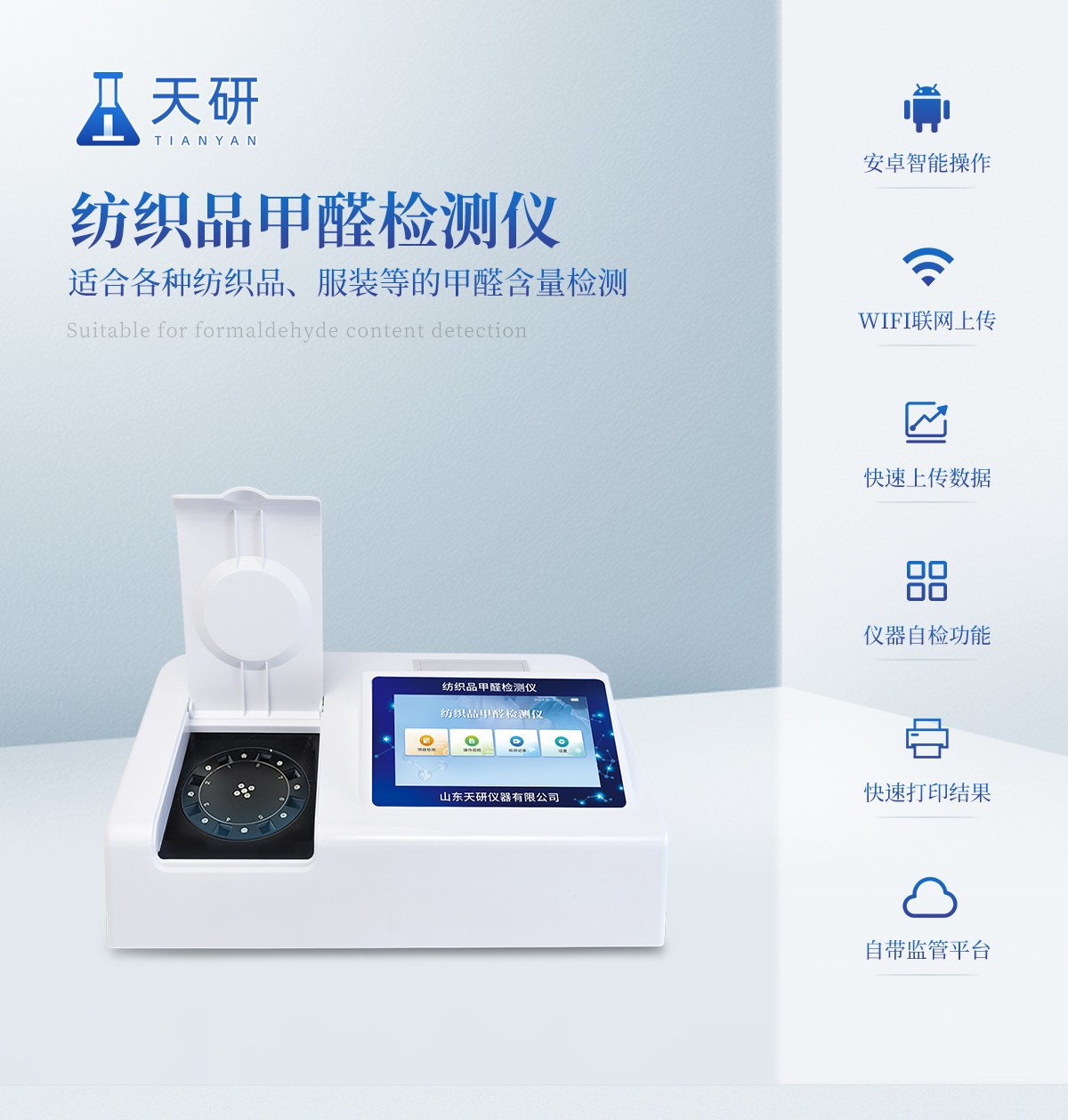 纺织品甲醛检测仪