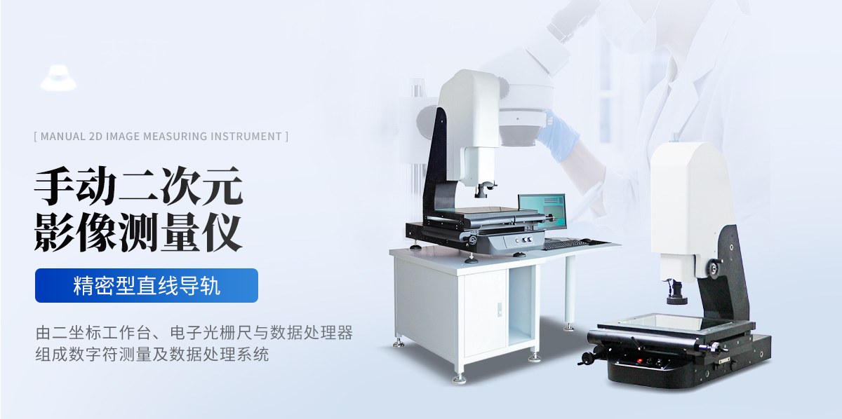 手动二次元影像测量仪(TY-SEC系列)
