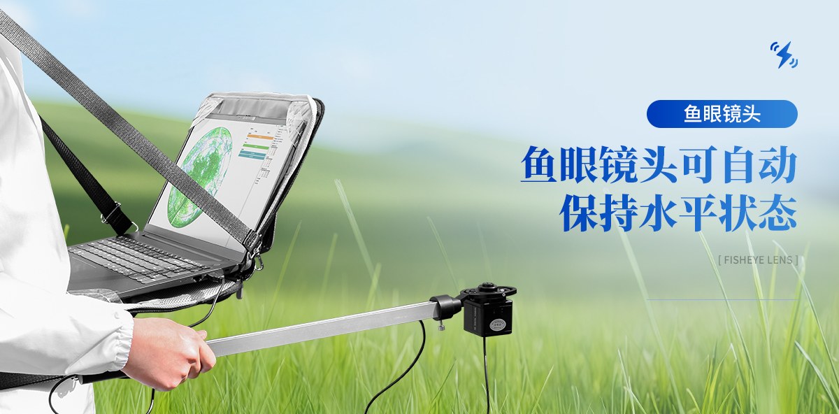 植物冠层分析仪