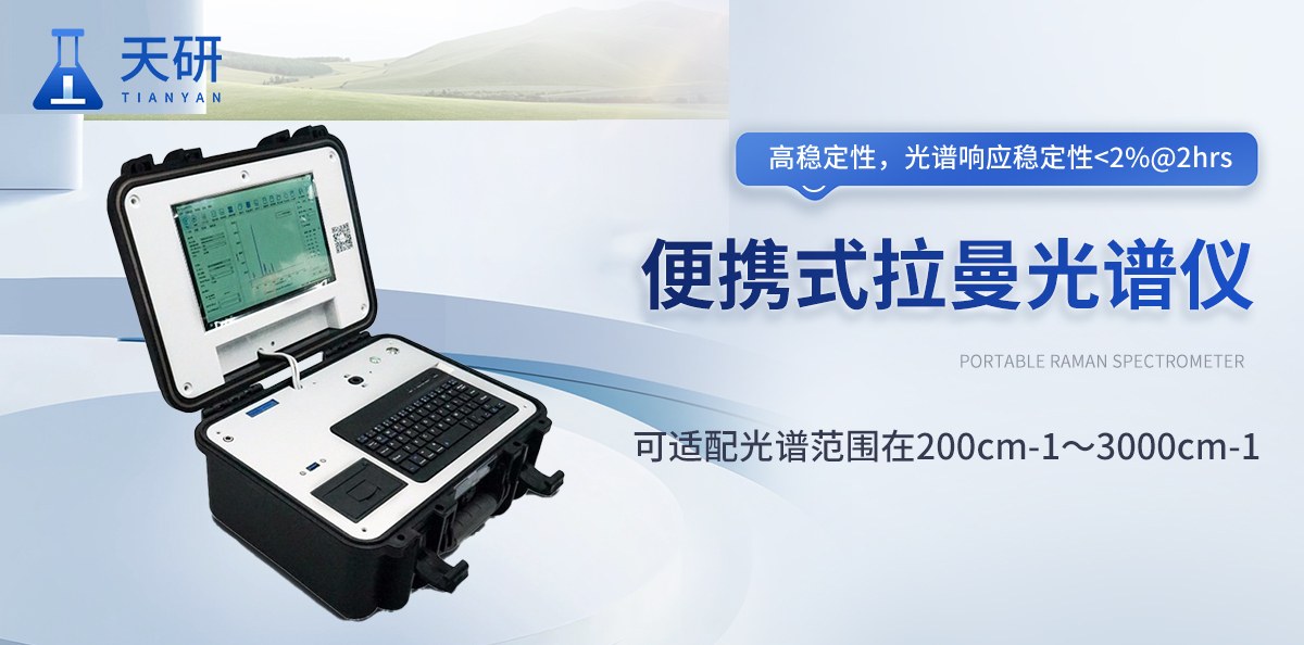 拉曼光谱仪