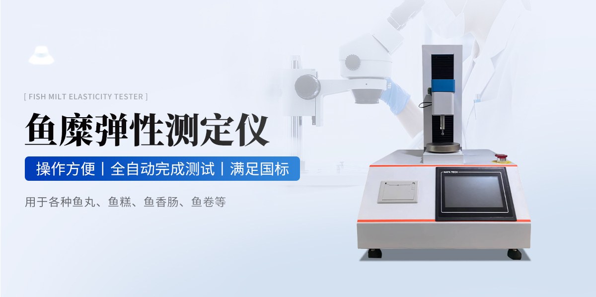 鱼糜弹性测定仪