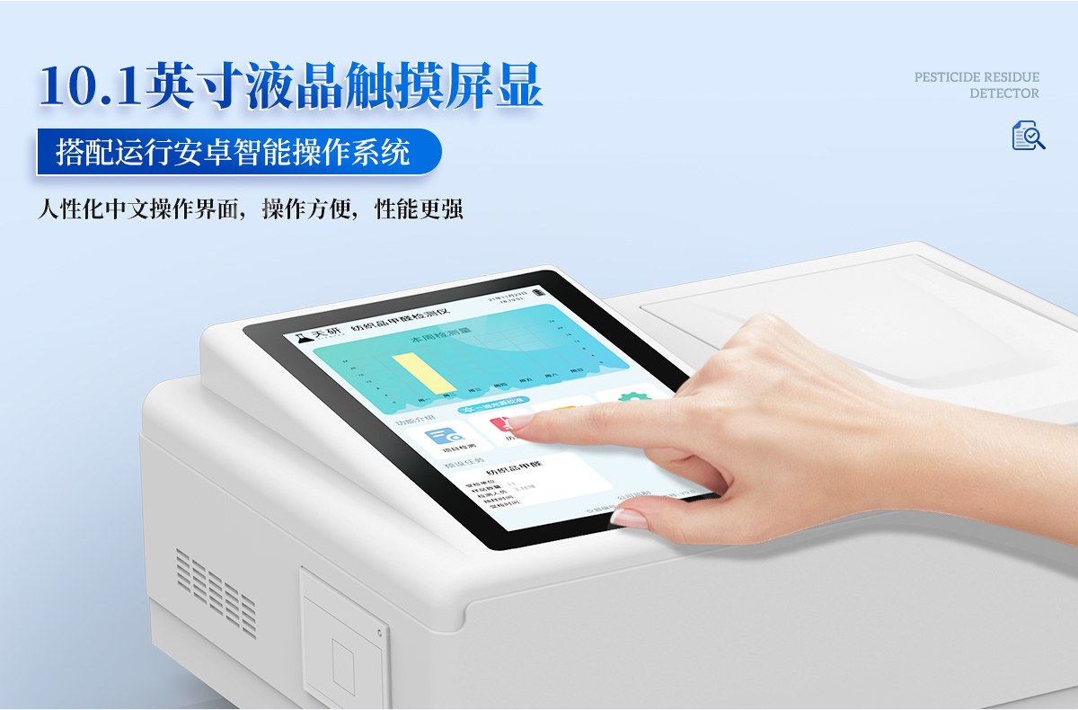 高精度农药残留检测仪