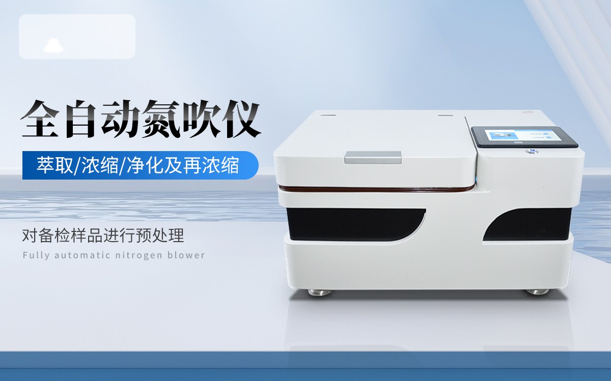 全自动氮吹仪
