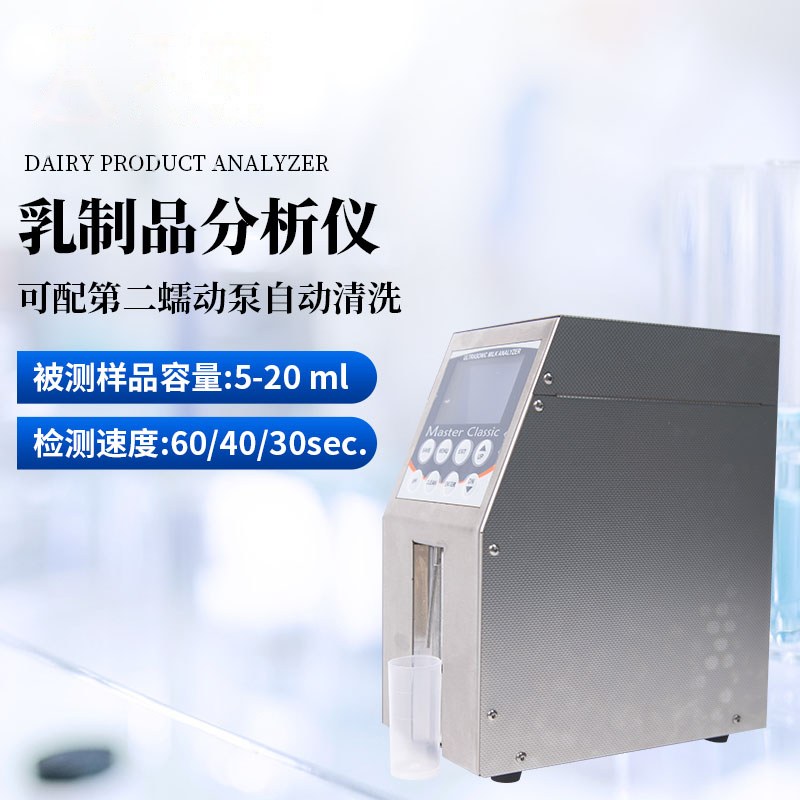 乳制品分析仪