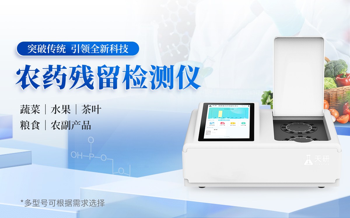 高精度农药残留检测仪