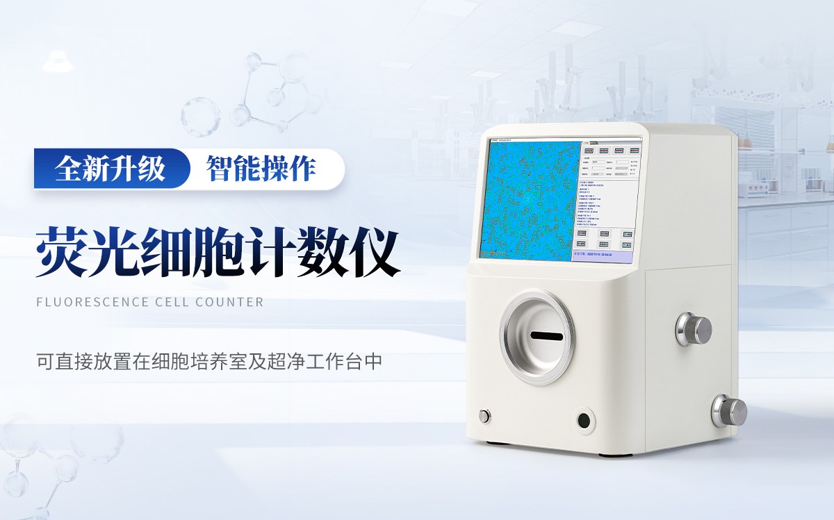 荧光细胞计数仪