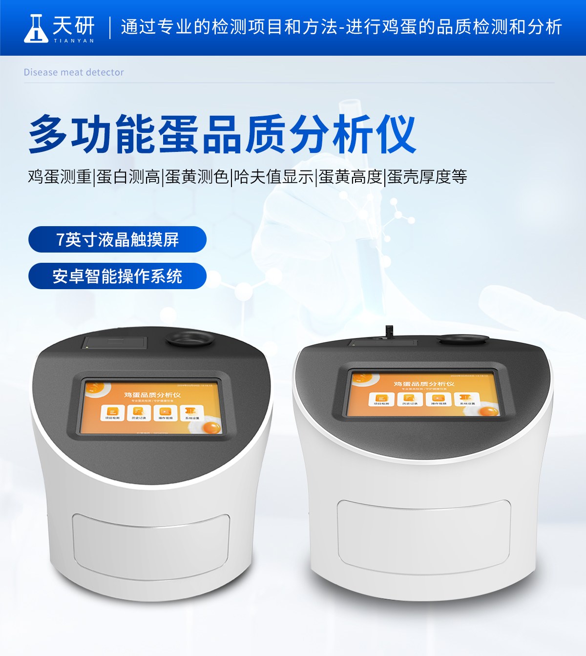 鸡蛋品质分析仪