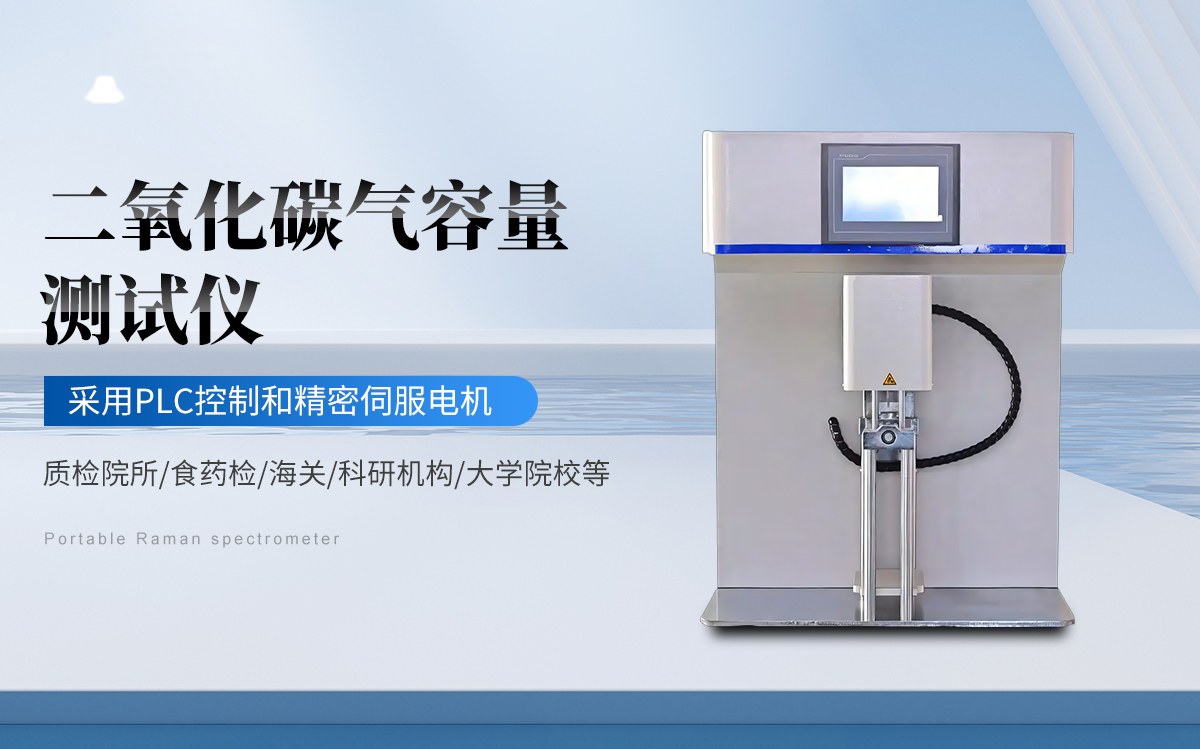 减压器法二氧化碳气容量测定仪