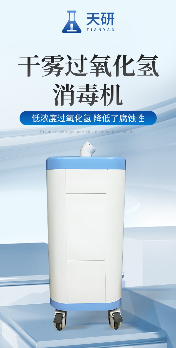 干雾过氧化氢消毒机