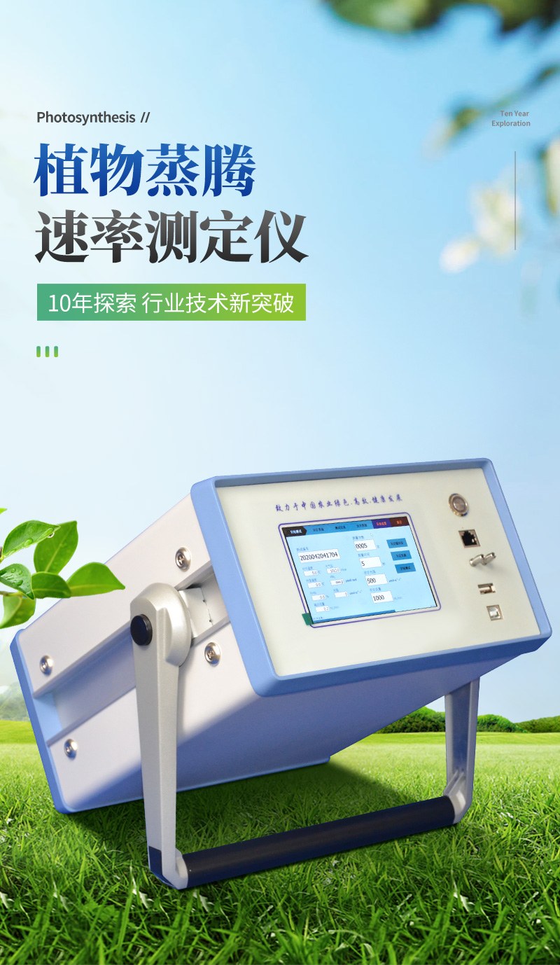 植物蒸腾速率测定仪