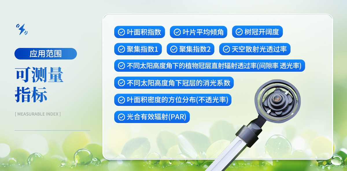 植物冠层分析仪