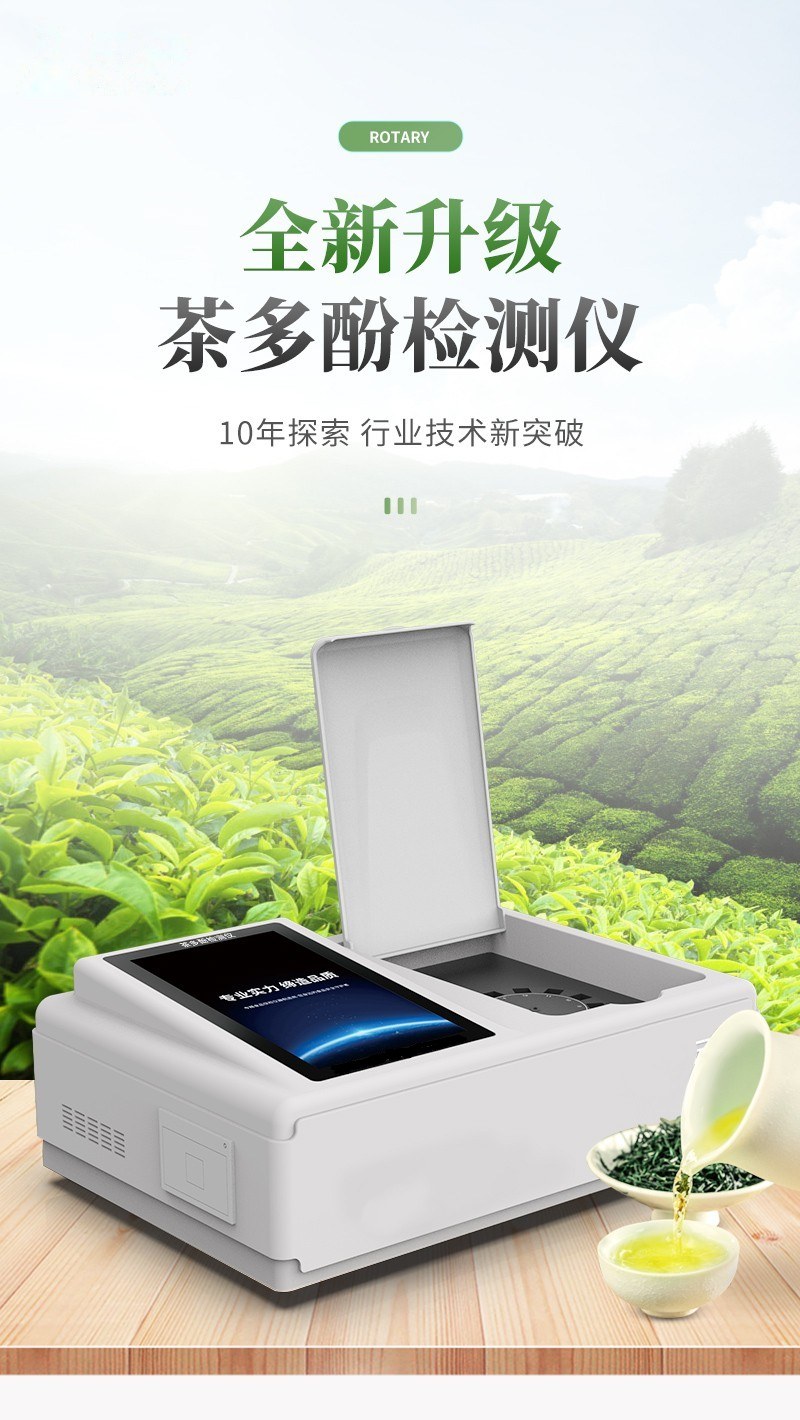 高精度茶多酚检测仪